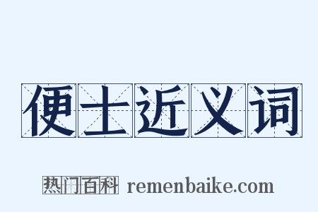 便士近义词是什么意思的图片